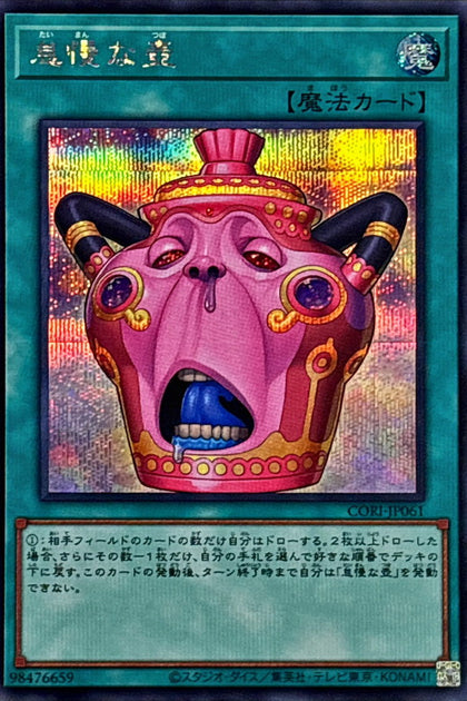 CORI-JP061 (SER)怠慢な壺(怠慢之壺)