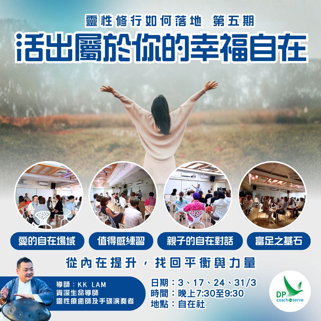 活出屬於你的幸福自在 (實體課︰3月3日開課)