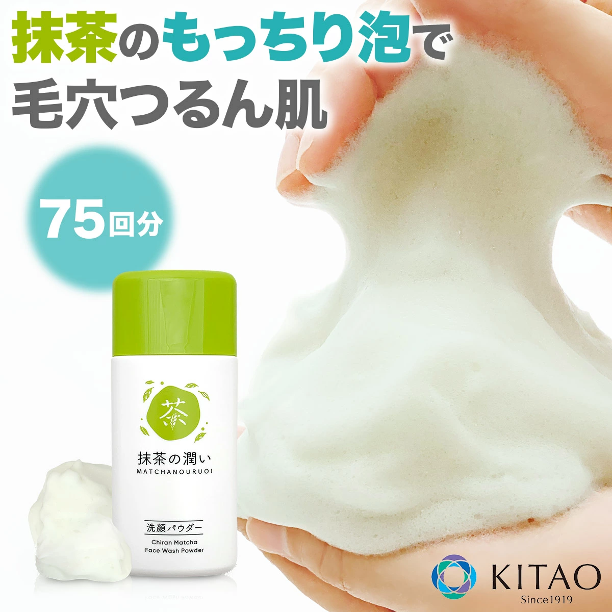 日本製 KITAO 鹿兒島抹茶保濕潔面粉｜去黑頭毛孔清潔推薦