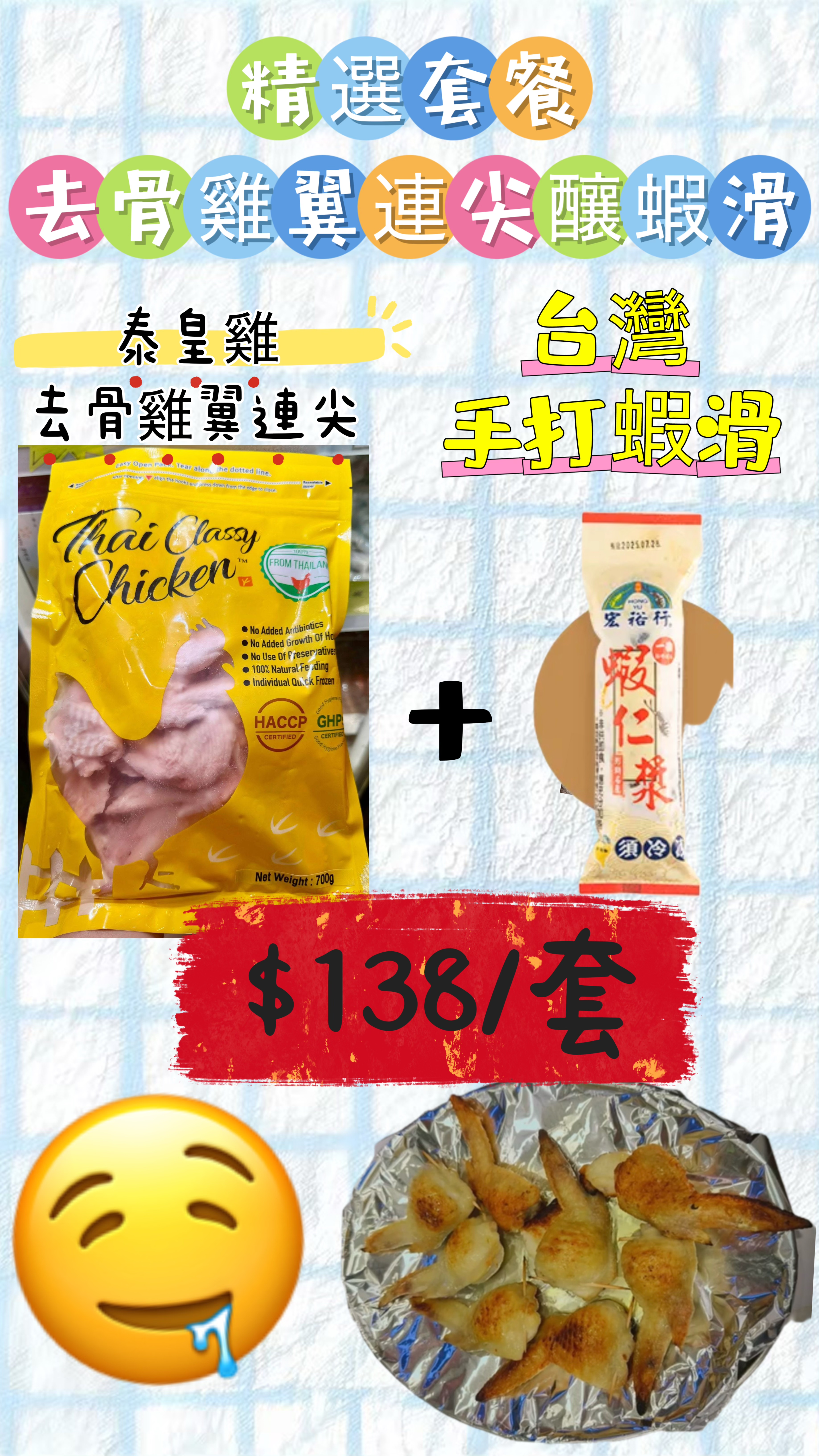 去骨雞翼連尖釀蝦滑（精選套餐）