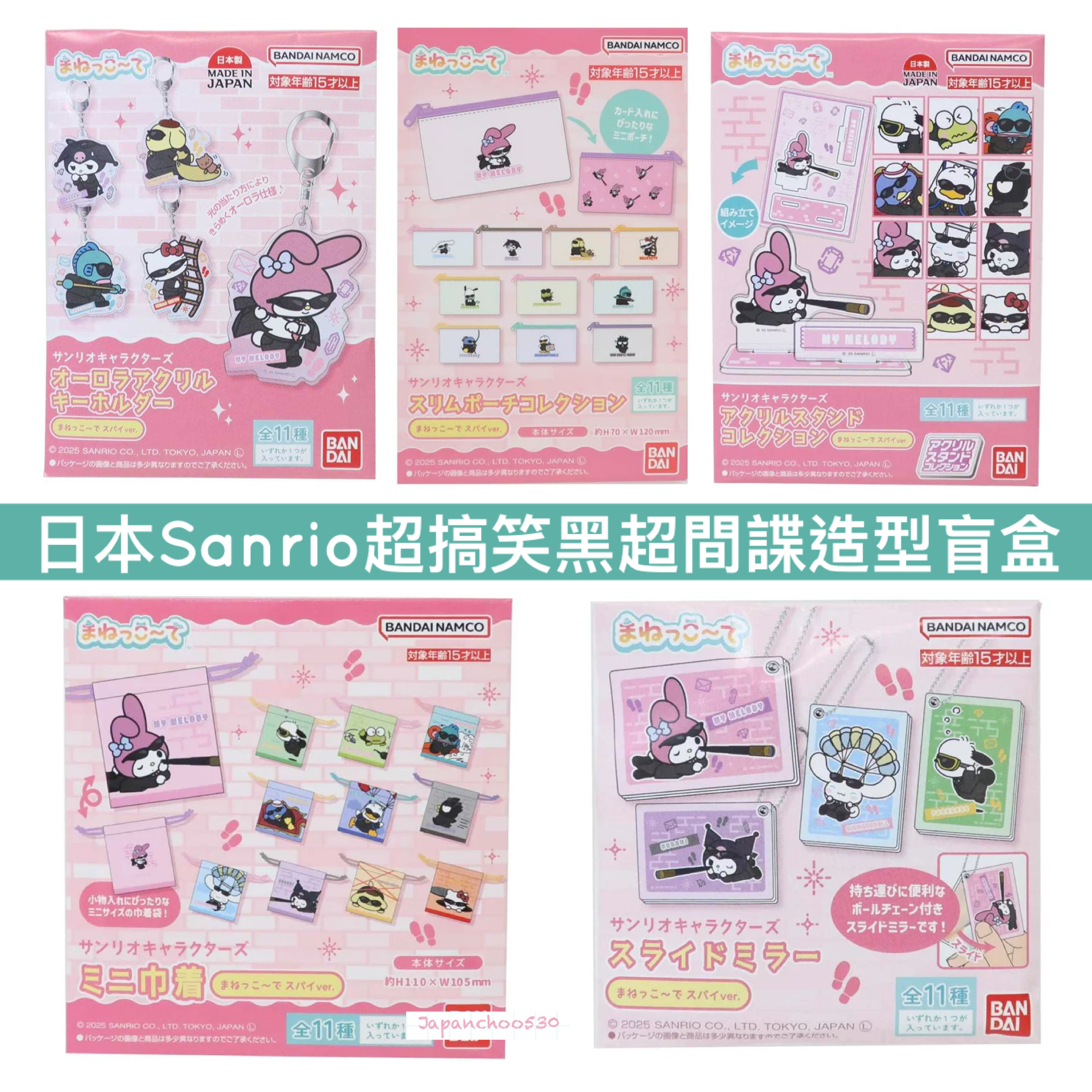 日本預訂📍日本Sanrio超搞笑黑超間諜造型盲盒 (鎖匙扣/拉鏈袋/索繩袋/襟章)