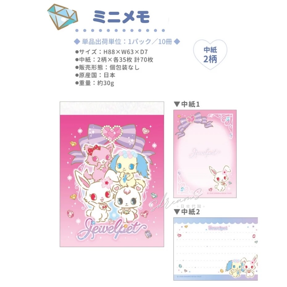 寶石寵物 Jewelpet 迷你Memo #P-SAG0111 [KamioJapan] (PRE-ORDER) [2026/06]