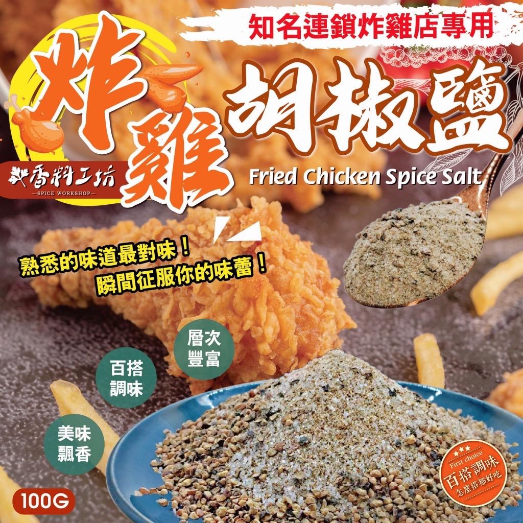 *台灣香料工坊炸雞胡椒鹽 100g*