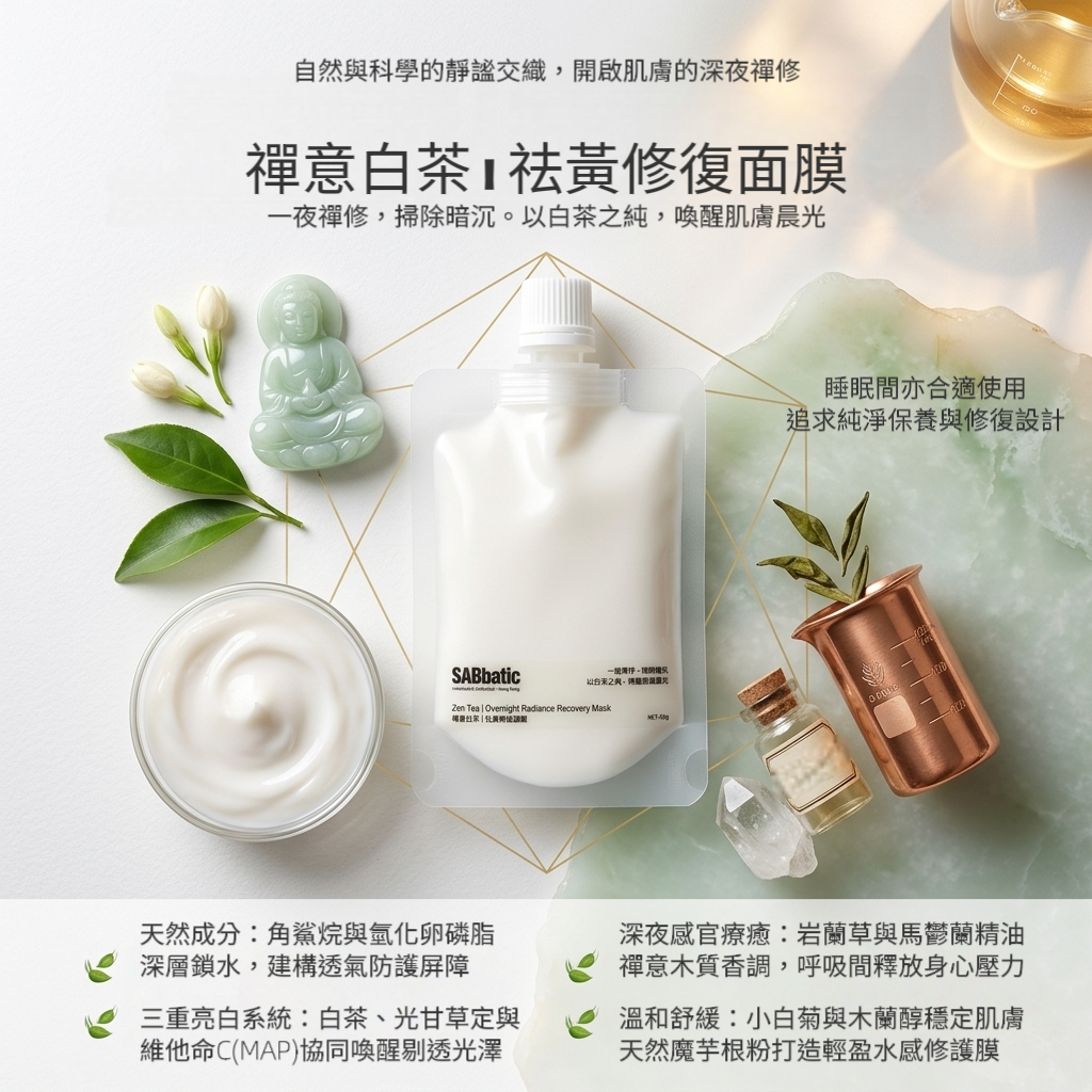 禪意白茶 | 祛黃修復面膜 *睡眠間適用50g