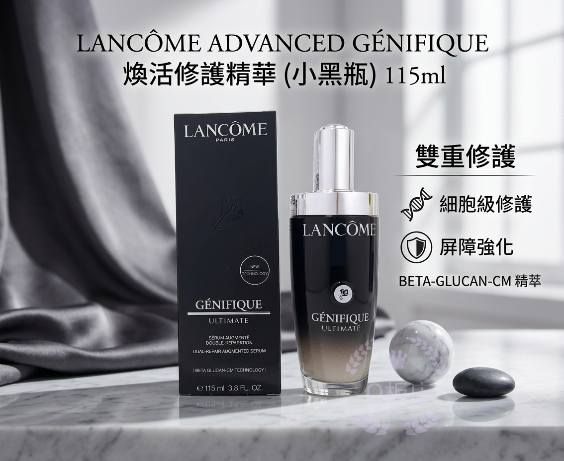 LANCOME ADVANCED GÉNIFIQUE 煥活修護精華 (小黑瓶) 115ml 