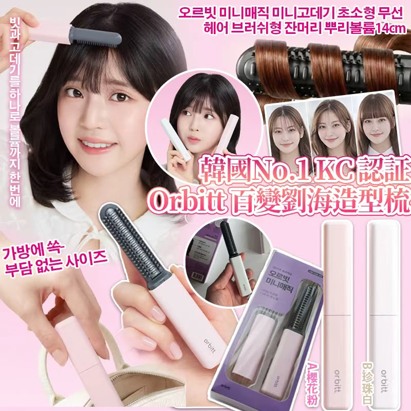 【預訂】韓國 KC 認証限定 Orbitt 百變劉海造型梳