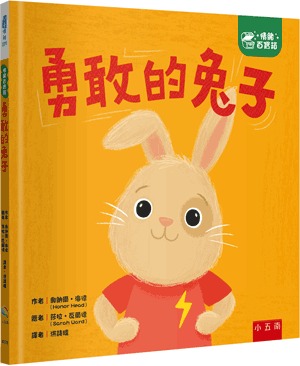 小五南 勇敢的兔子：社會情緒學習（SEL）：克服恐懼／產生勇氣【情緒百寶箱】