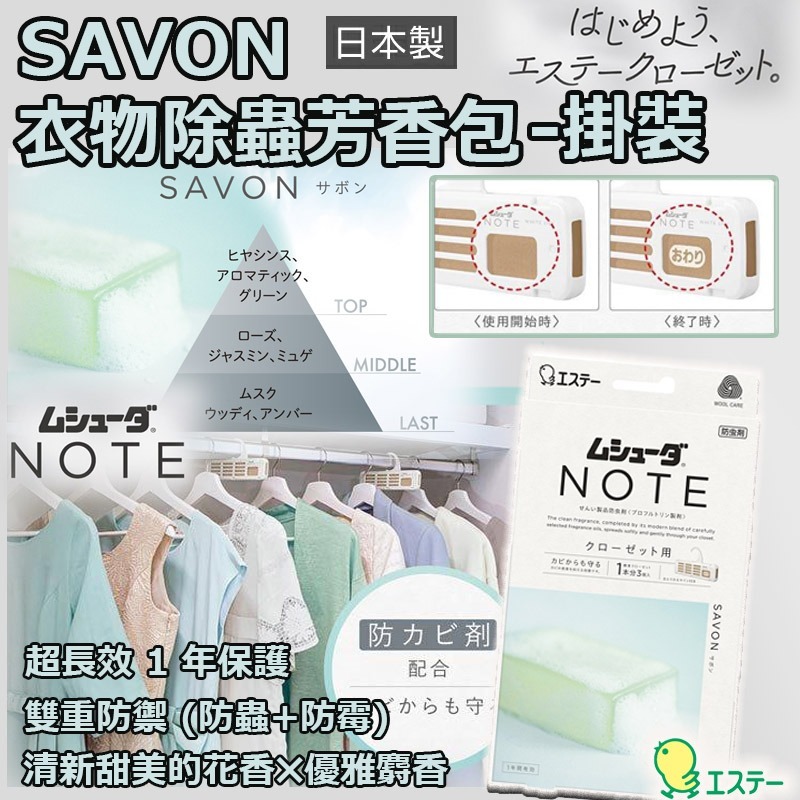 【預訂】日本製雞仔牌 SAVON 衣物除蟲掛裝芳香包 (1盒3個)