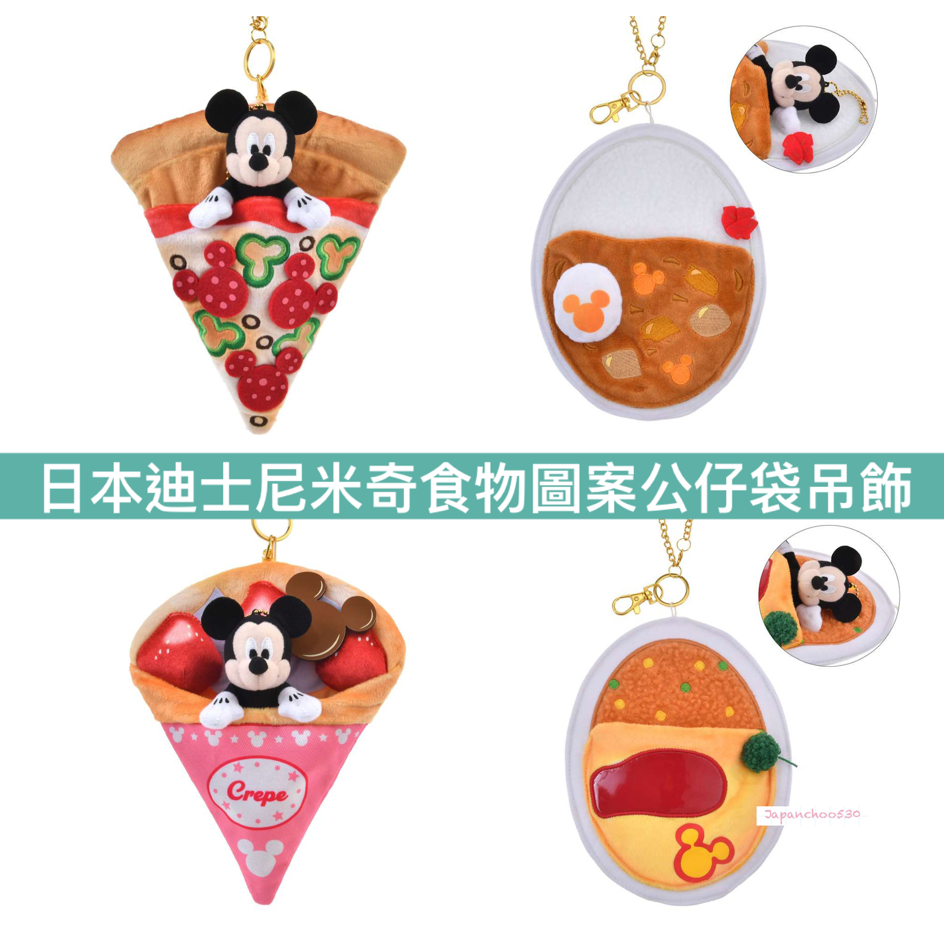 日本預訂📍日本迪士尼米奇食物圖案公仔袋吊飾 (不包括公仔) 