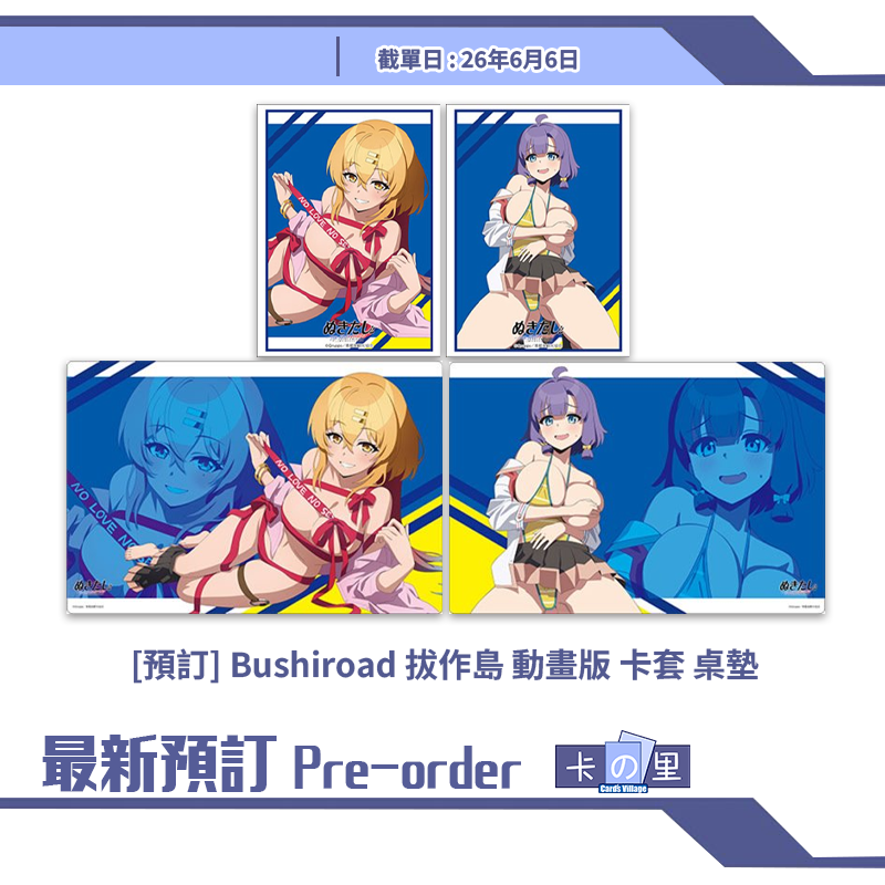 [預訂] Bushiroad 拔作島 動畫版 卡套 桌墊 8月份