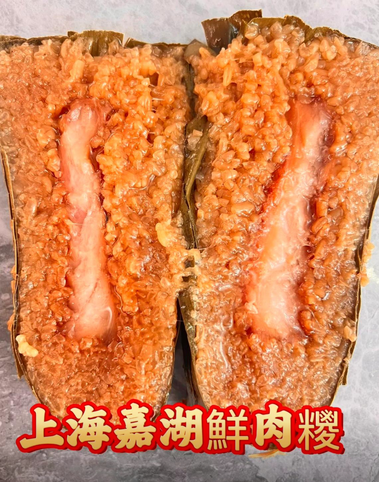 老字號上海情懷 上海嘉湖糭   香港製造