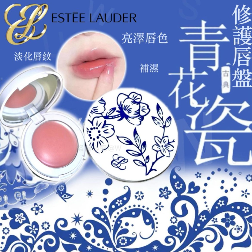 🔥限量版量少🔥 Estée Lauder青花瓷限量唇盤 1.6g *香港專櫃
