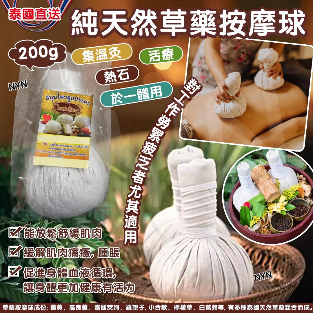 【預訂】泰國純天然草藥按摩球 200g (1套2個)