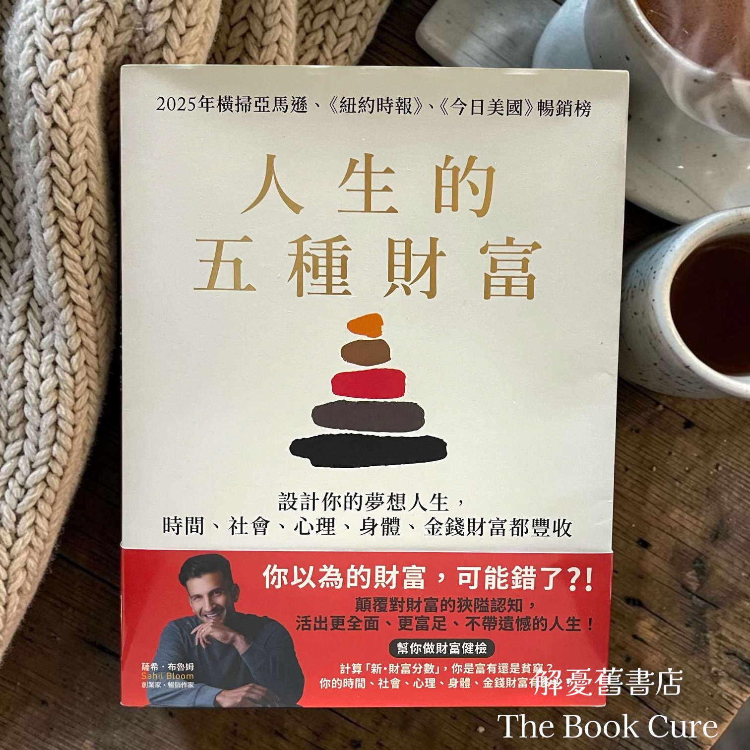 人生的五種財富 / 薩希．布魯姆 著