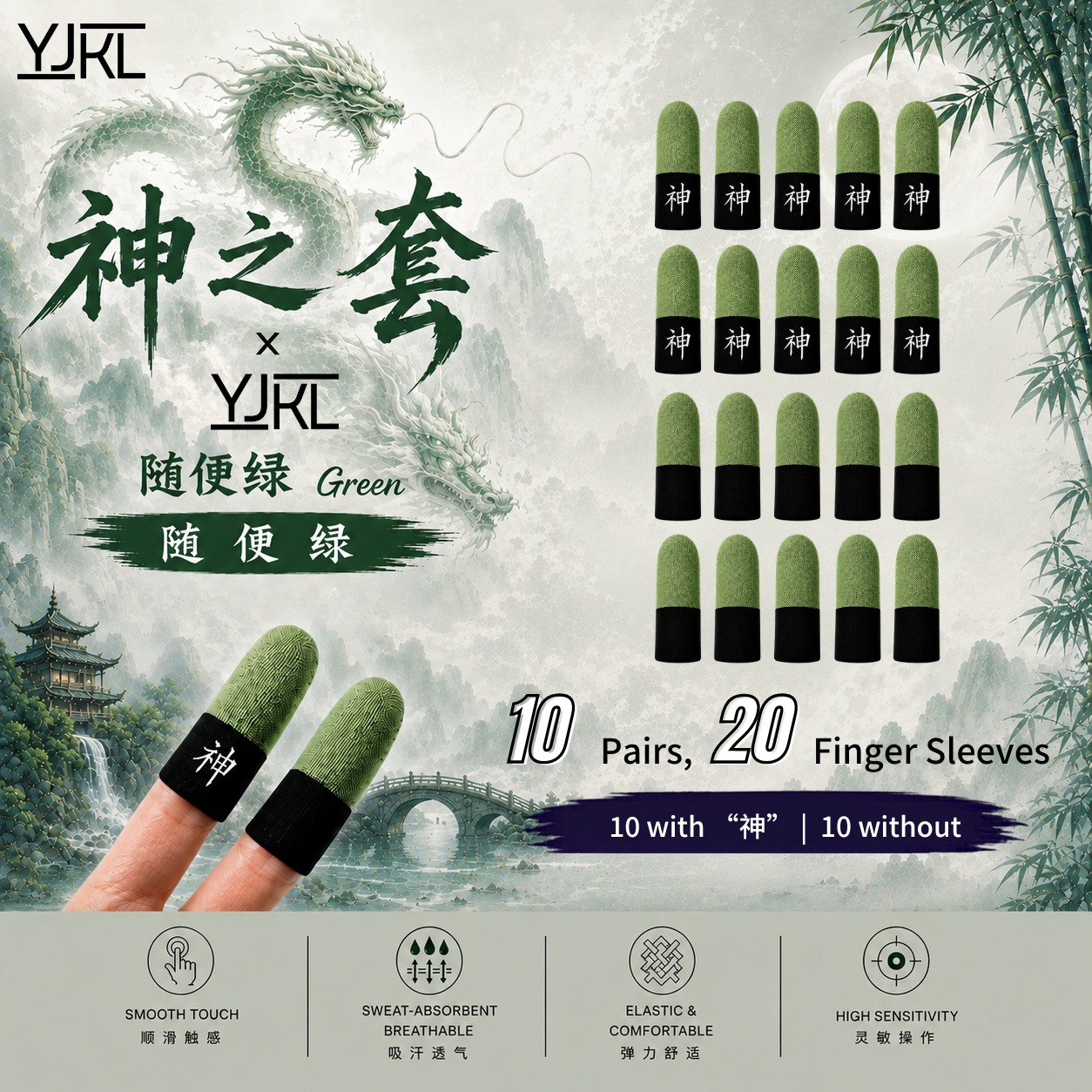 YJKL丨GOG神之套指套丨随便绿Green丨防滑吸汗丨手游吃鸡神器丨高灵敏触控