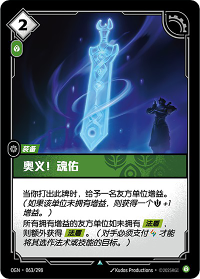 OGN-063 奧義！魂佑