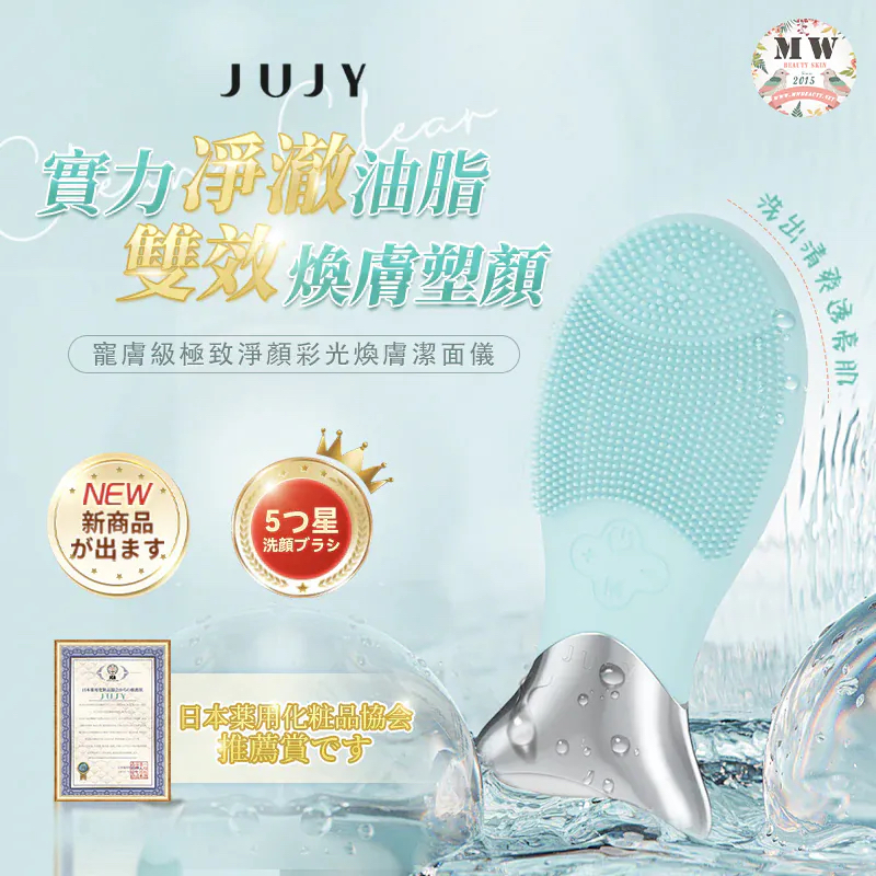 日本JUJY淨顏彩光煥膚潔面儀