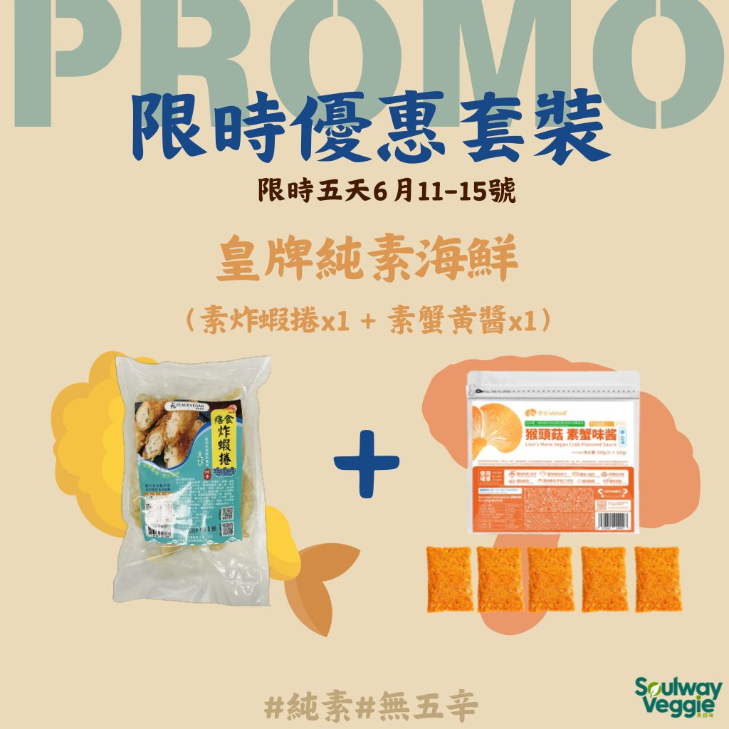 限時皇牌純素海鮮優惠裝!!!!!! 純素蟹味醬x1 + 純素炸蝦捲x1