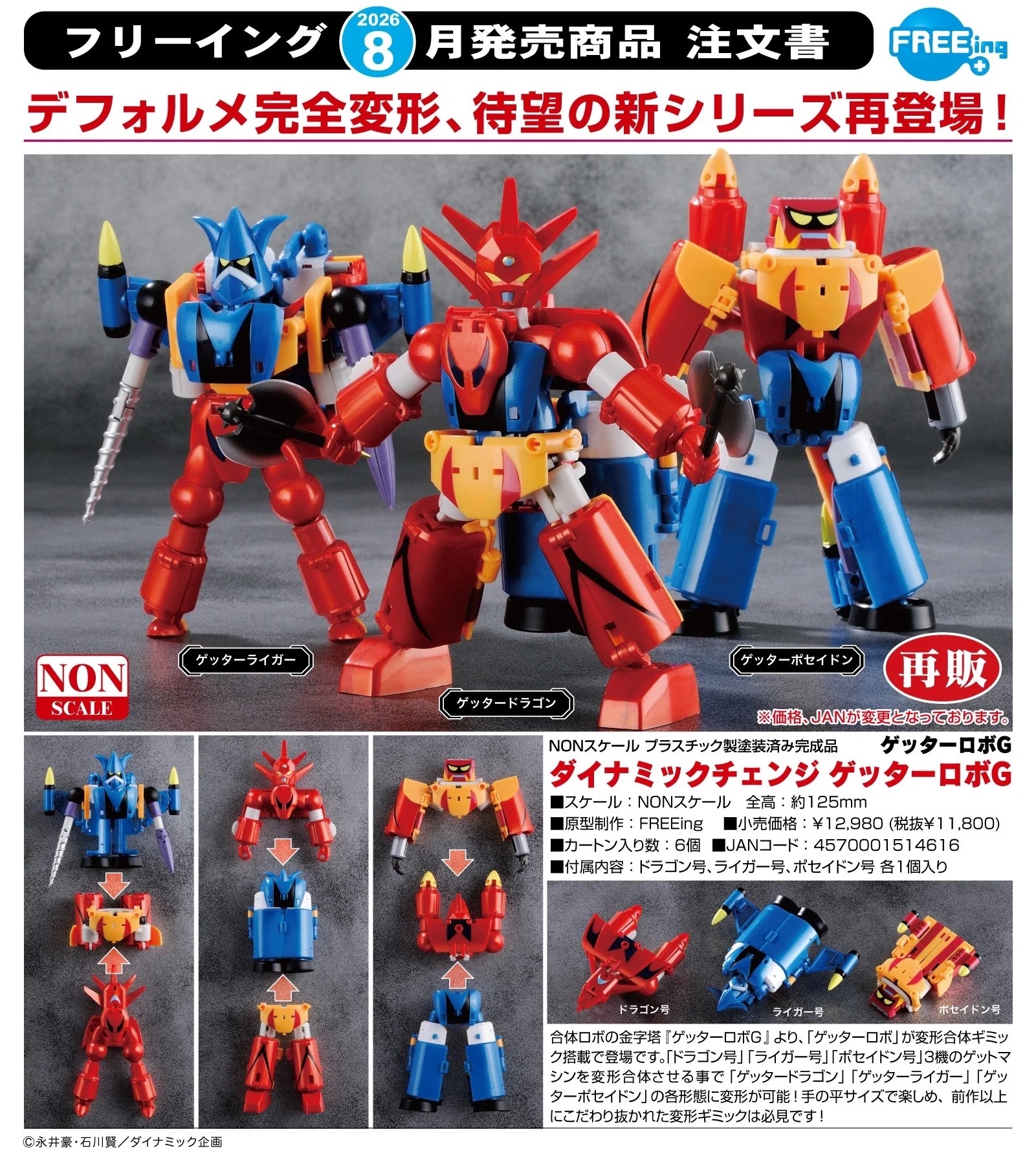 🧲預訂26年8-9月：FREEing - Dynamic Change《三一萬能俠G》三一萬能俠G 可動figure