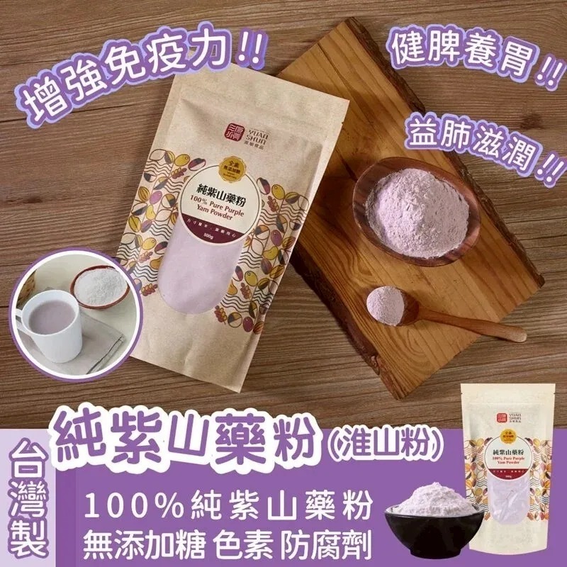 台灣製純紫山藥粉(紫淮山粉) 450g-預計5月底到貨