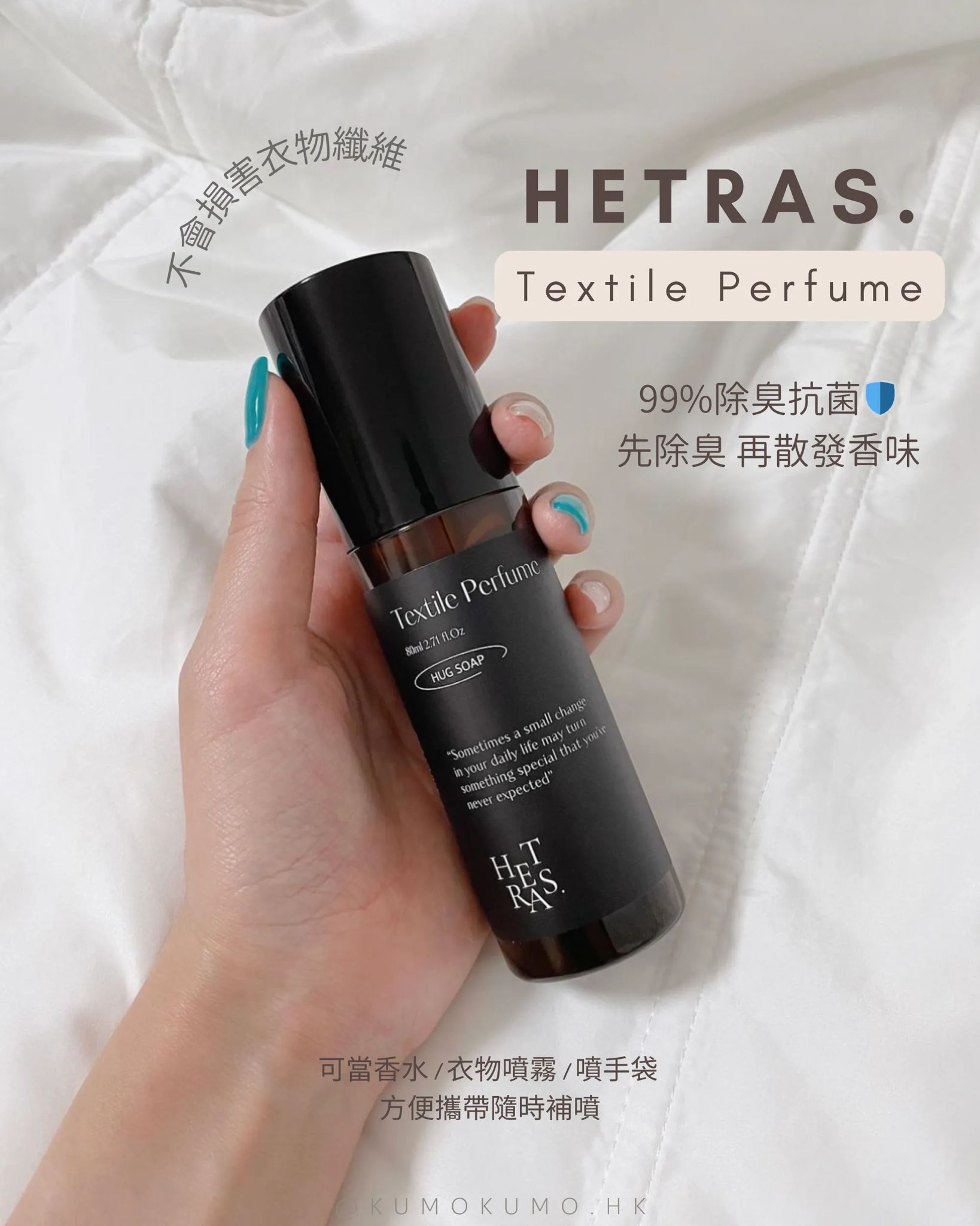 韓國🇰🇷Hetras持久衣物香氛噴霧 80ml