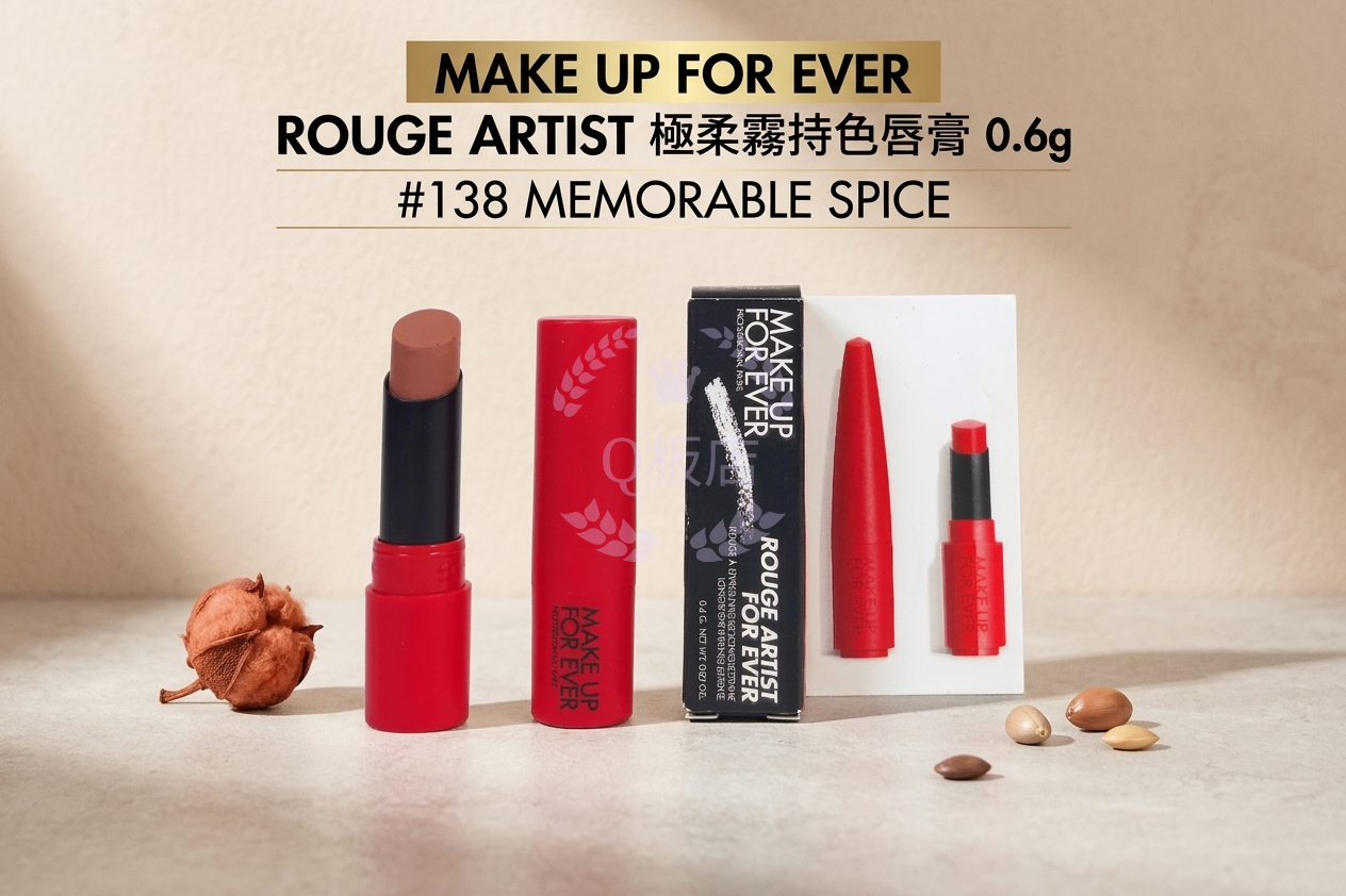 MAKE UP FOR EVER ROUGE ARTIST極柔霧持色唇膏 0.6g #138 MEMORABLE SPICE