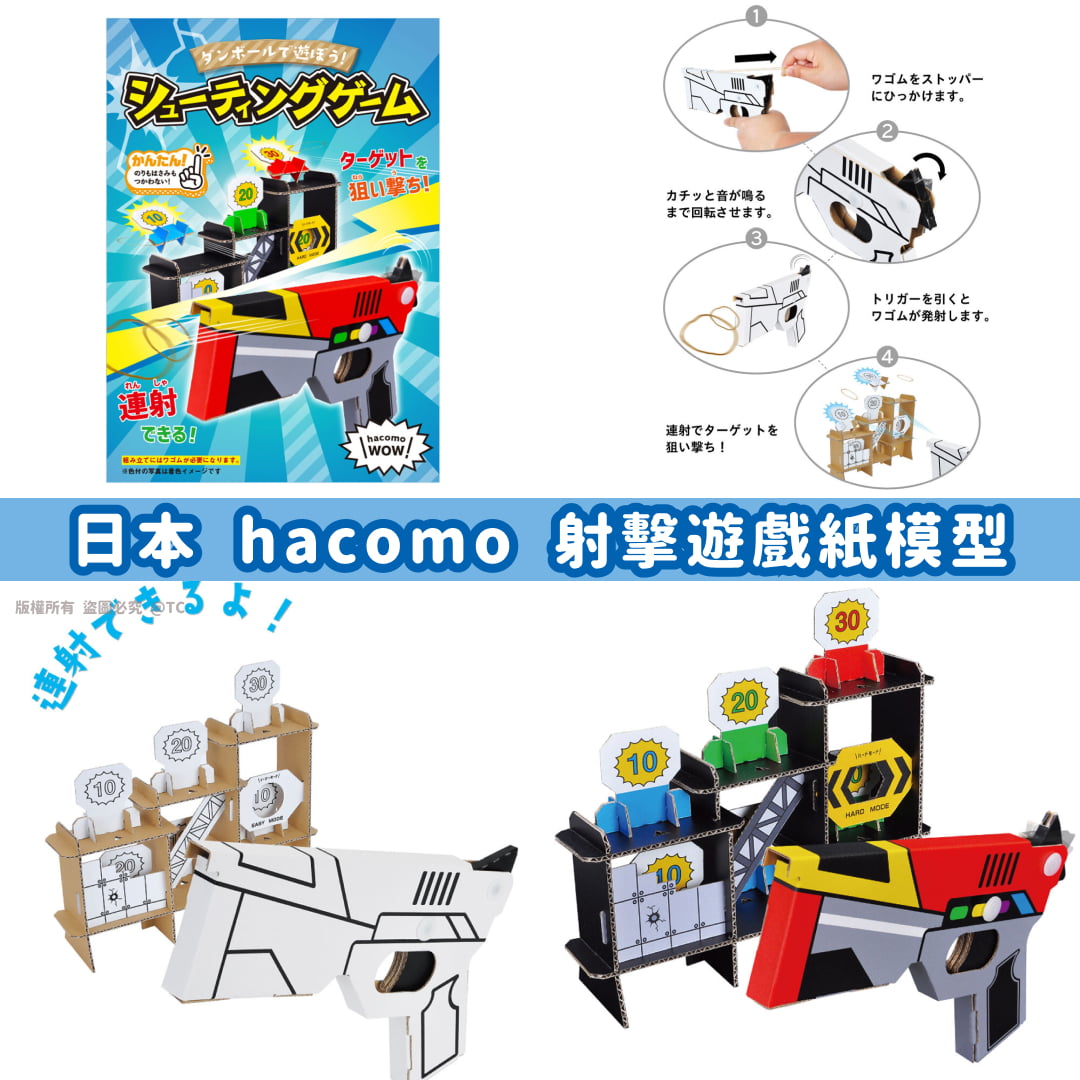 【日本製造 hacomo 射擊遊戲紙模型】