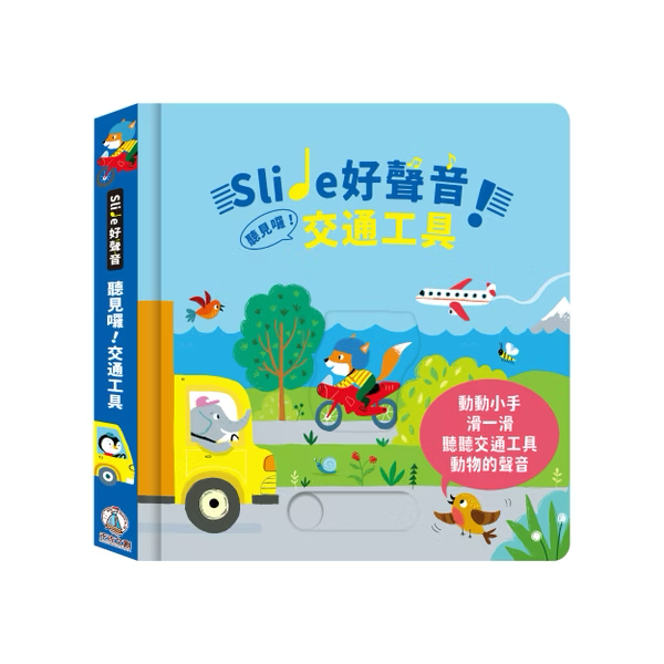 Slide 好聲音！聽見囉！交通工具