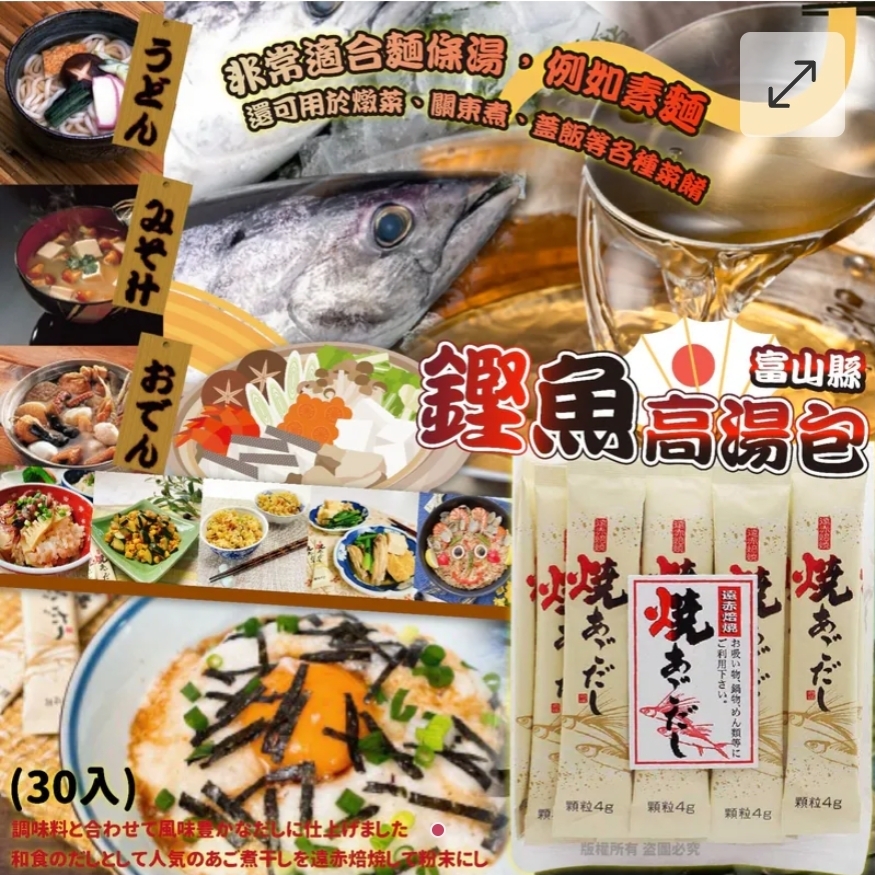 $45包.2包或以上$35包.日本製富山縣鏗魚高湯包 (30入)