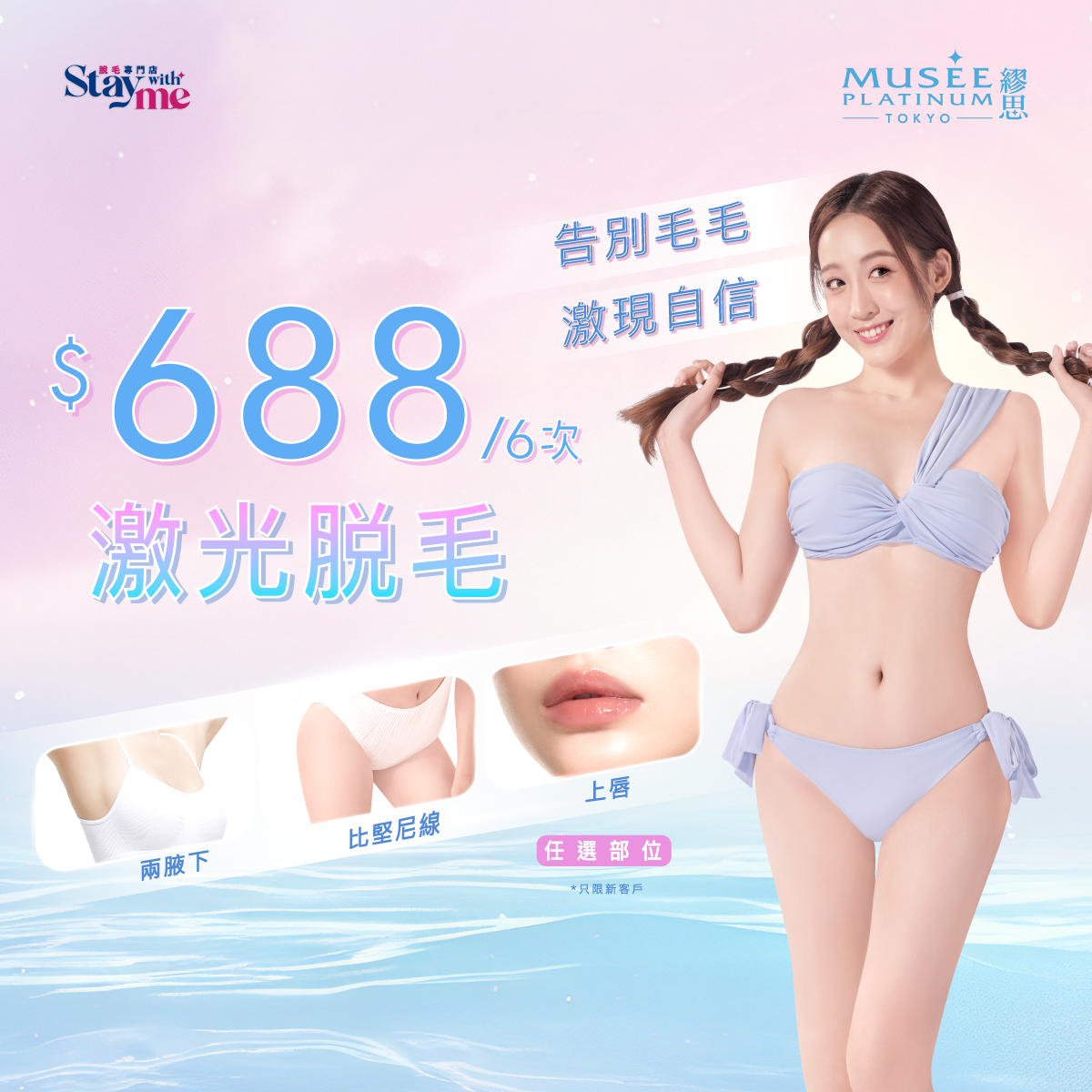 【新會員限定】$688激光脫毛療程 (6次任選兩腋下 / 上唇 / 比堅尼線)