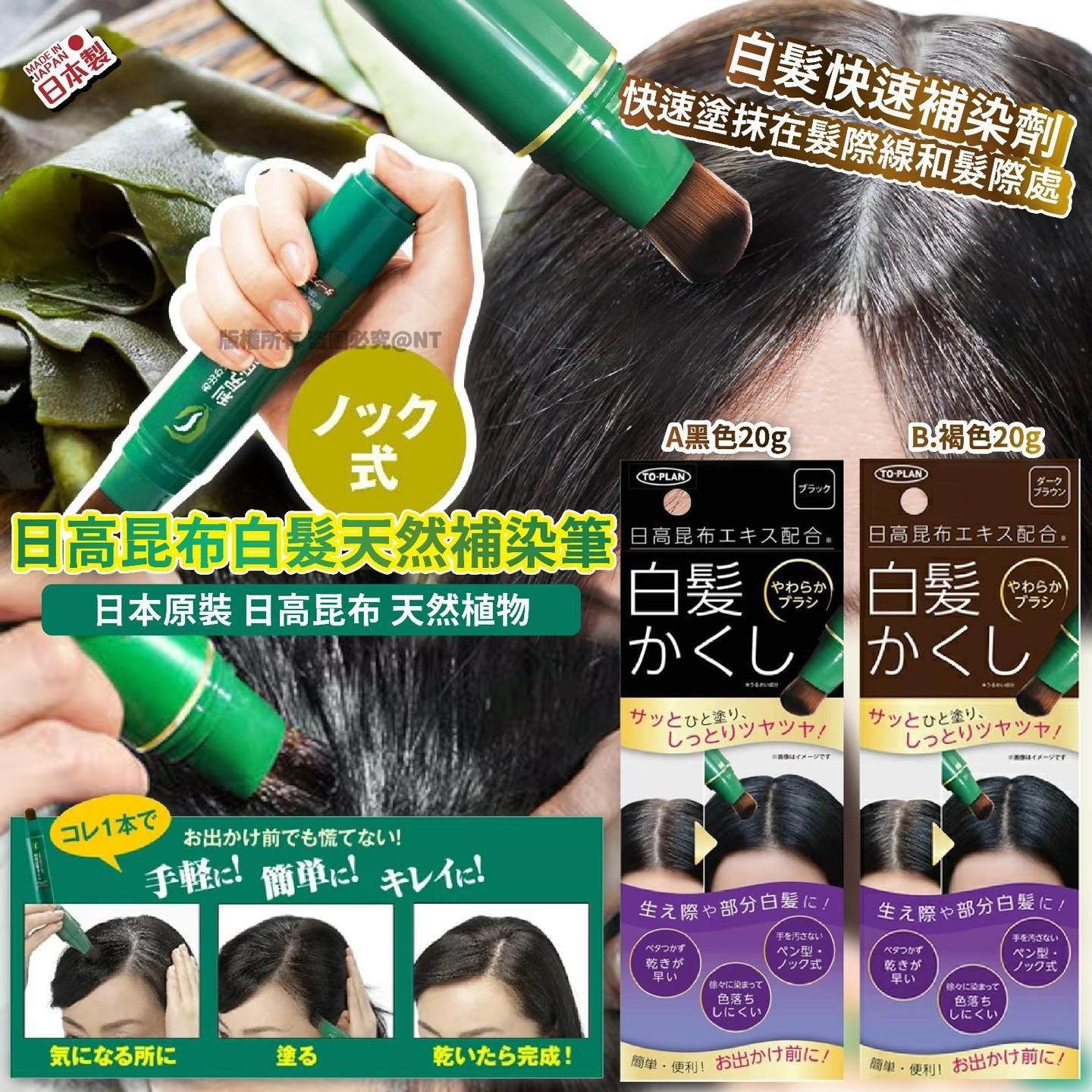 日高昆布白髮天然補染筆-預計7月初到貨