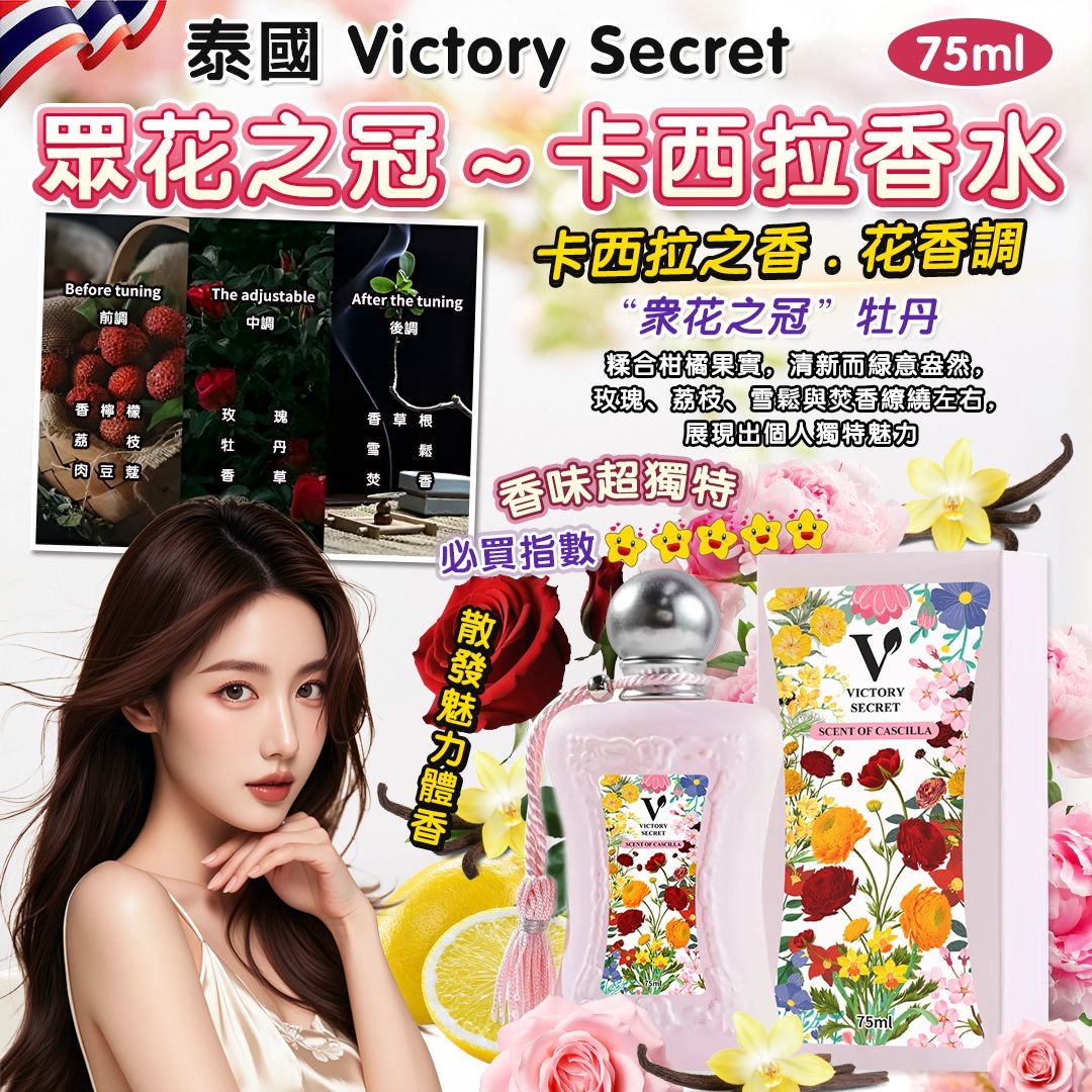 泰國 Victory Secret 卡西拉香水 75ml
