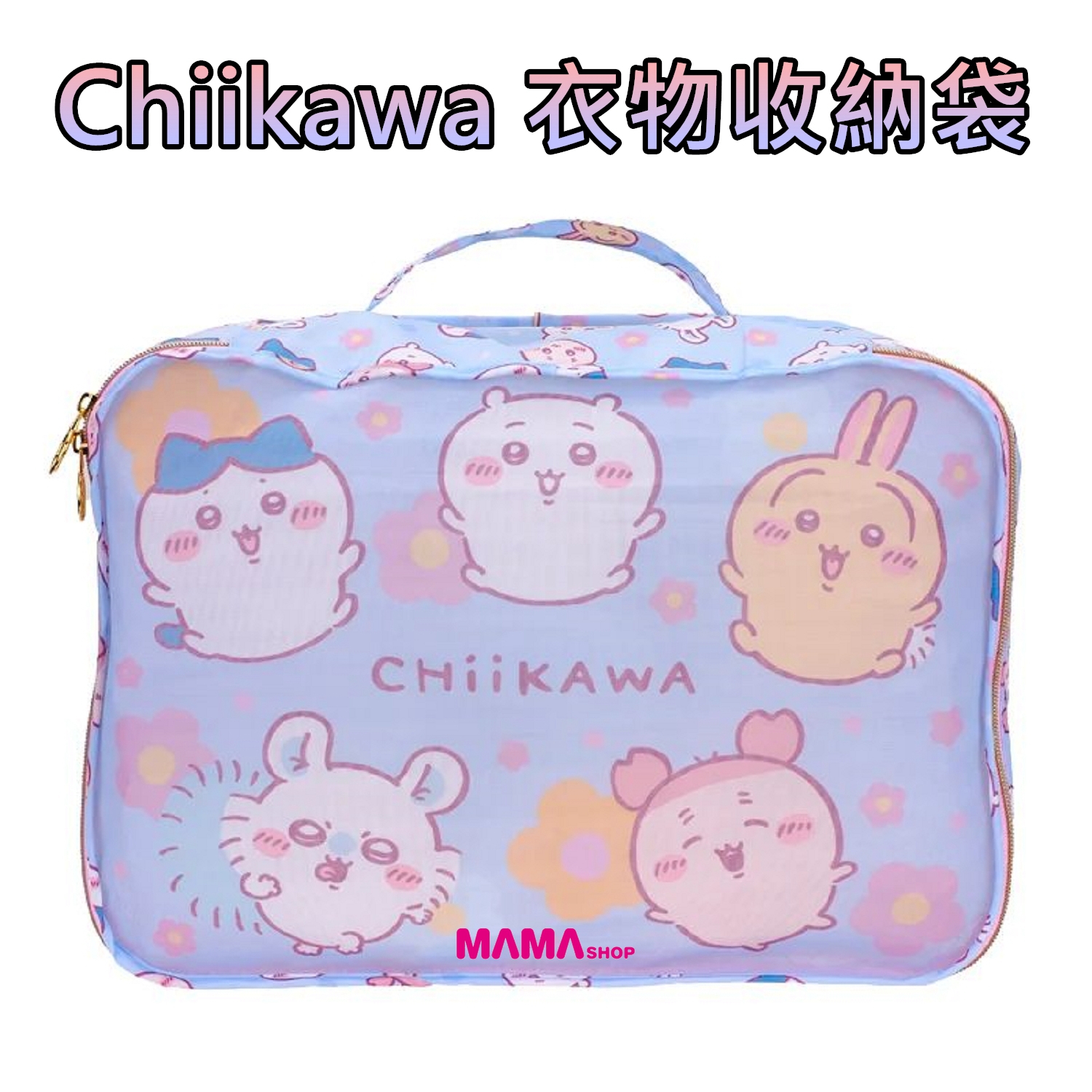 Chiikawa 衣物收納袋