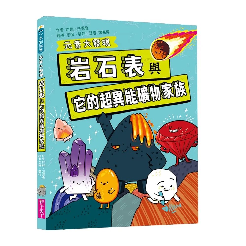 親子天下 岩石表與它的超異能元素家族