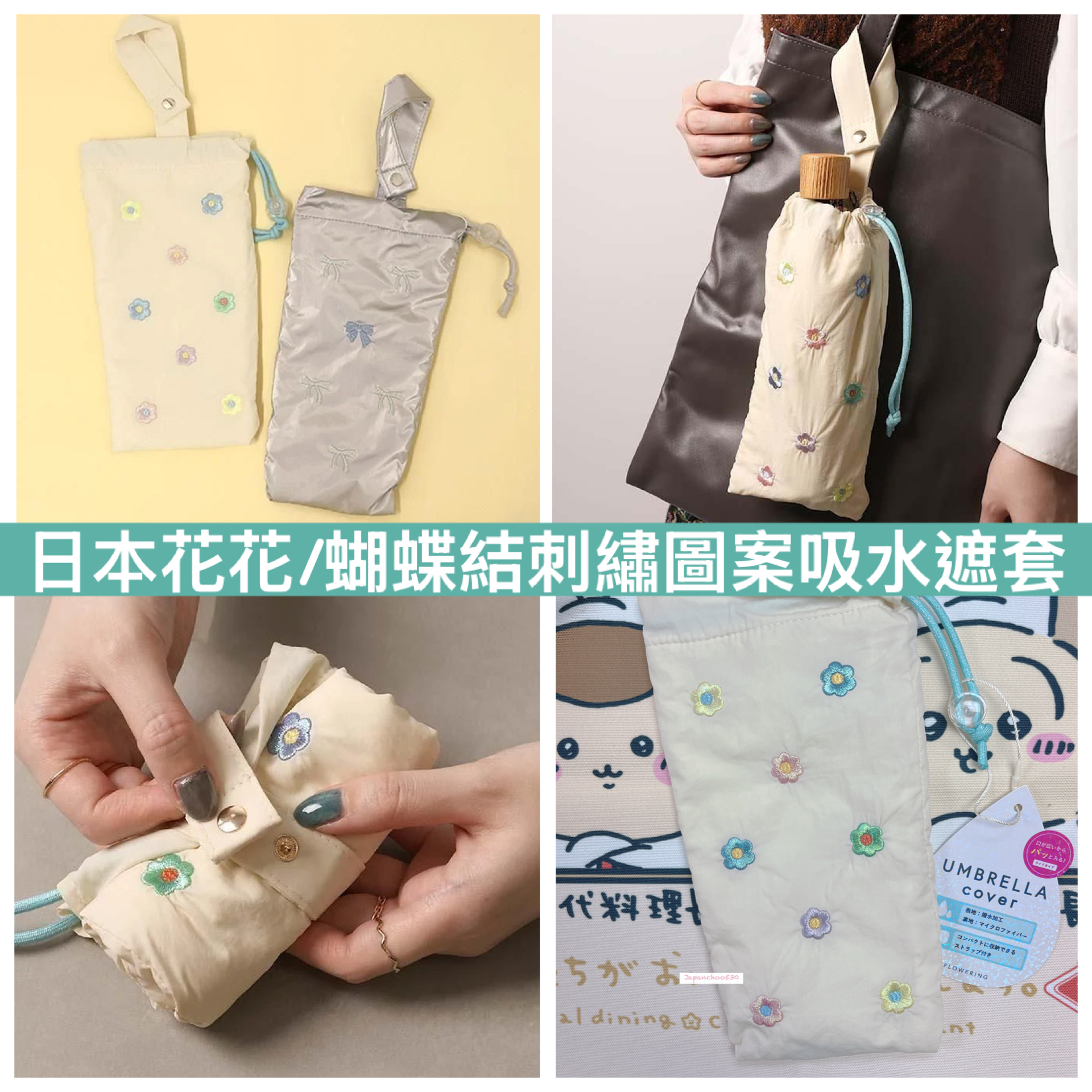 日本現貨/預訂📍日本花花/蝴蝶結刺繡圖案吸水遮套