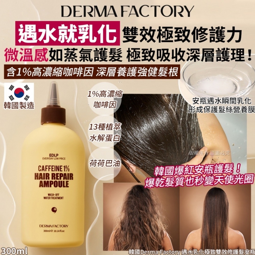 韓國🇰🇷直送@限時預購🔛Derma Factory 遇水乳化極致雙效修護髮安瓶 300ml