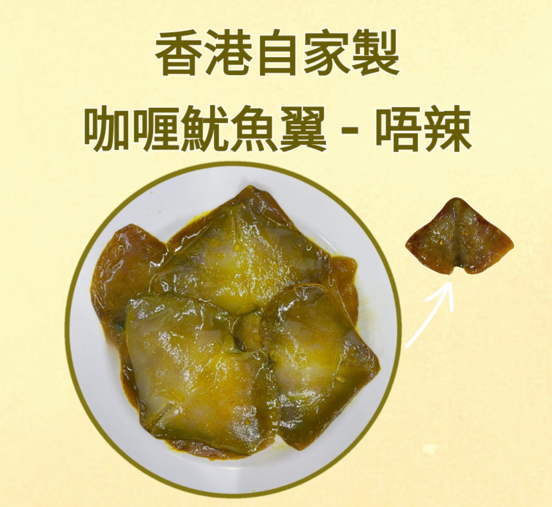 咖喱魷魚翼（唔辣）