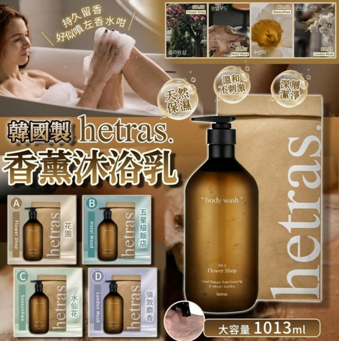 韓國製 🇰🇷Hetras 香薰沐浴乳 1013ml - 1件 現貨