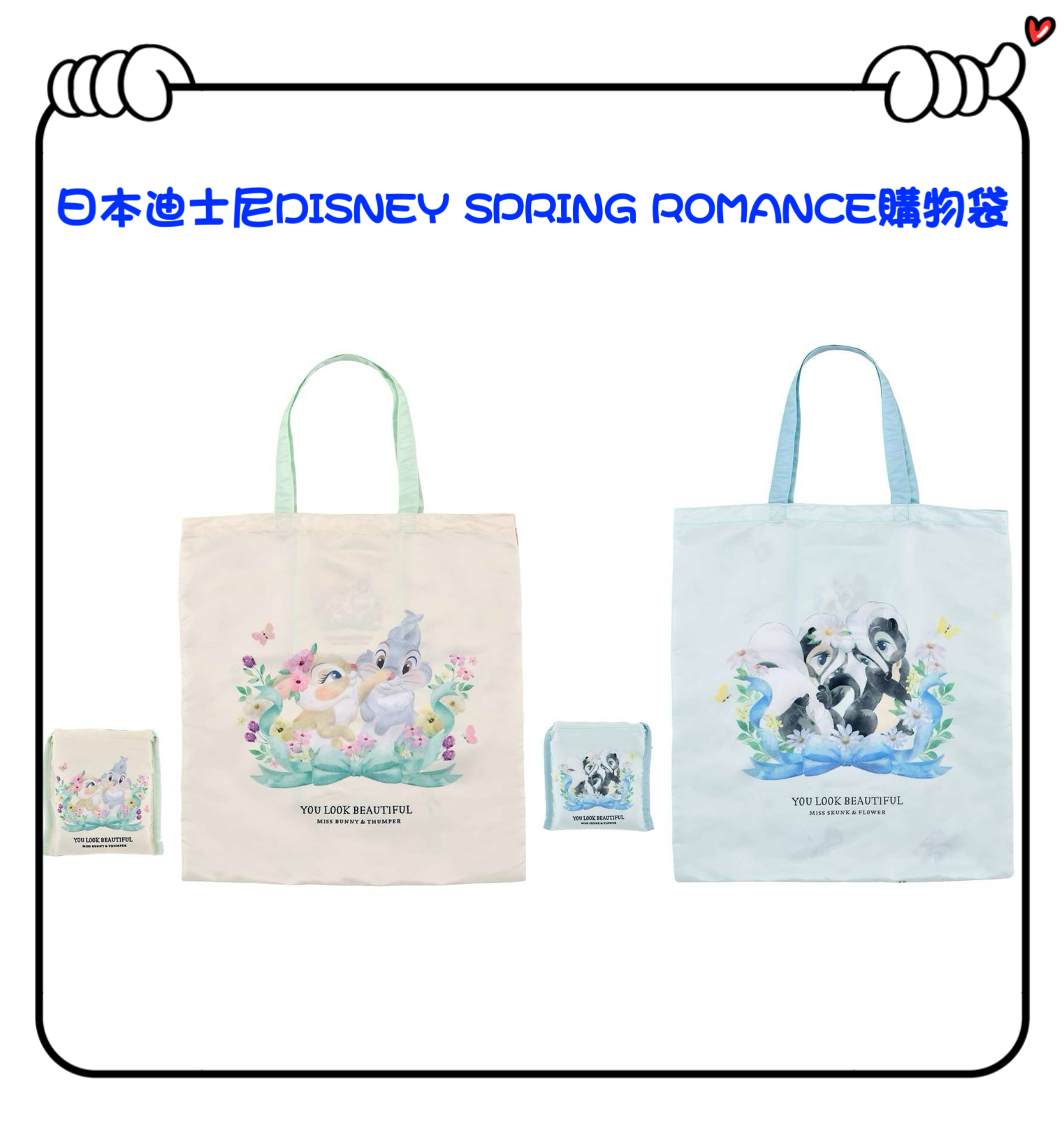 ✈️日本直送🇯🇵預訂🛍日本迪士尼DISNEY SPRING ROMANCE  - 購物袋 （ Miss Bunny & Thumper / Miss Skunk & Flower )