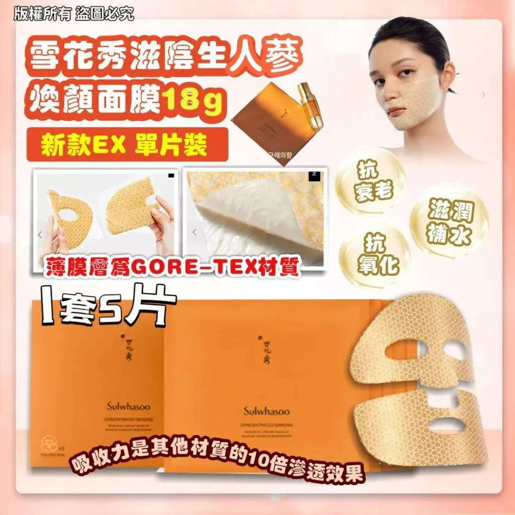 雪花秀滋陰生人參煥顏面膜 18g (1套5片)-預計7月初到貨