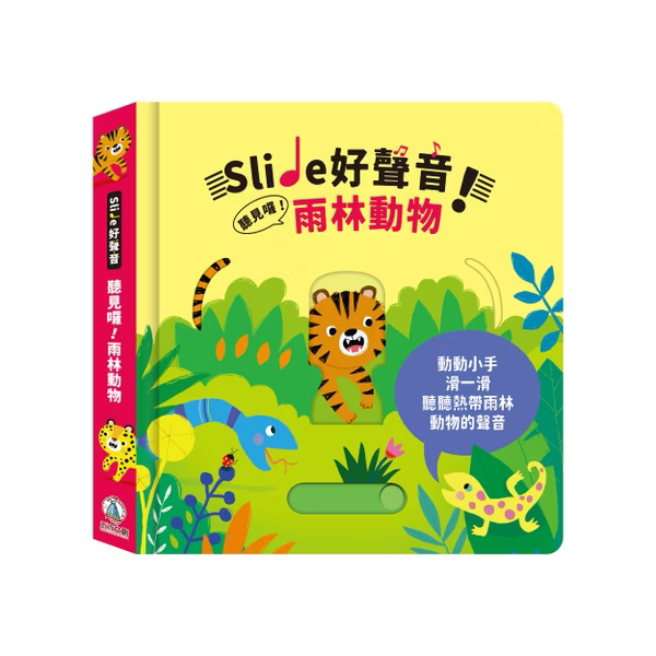 Slide 好聲音！ 聽見囉！雨林動物