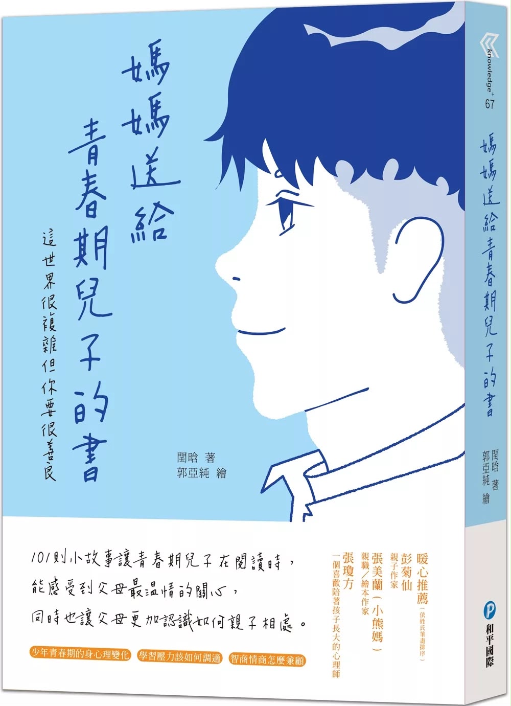 和平 媽媽送給青春期兒子的書：這世界很複雜但你要很善良