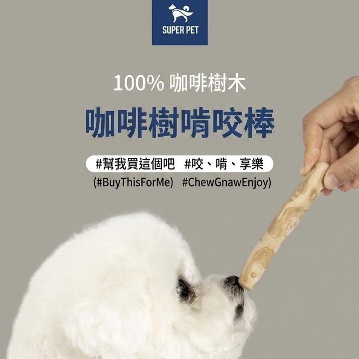 SuperPet🇰🇷咖啡樹咀嚼棒棒1件 (DG049)