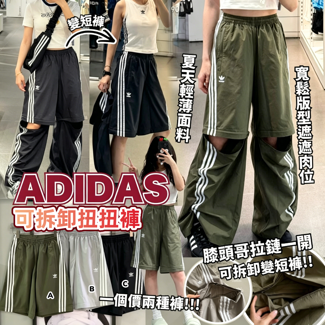 Adidas 可拆卸扭扭褲