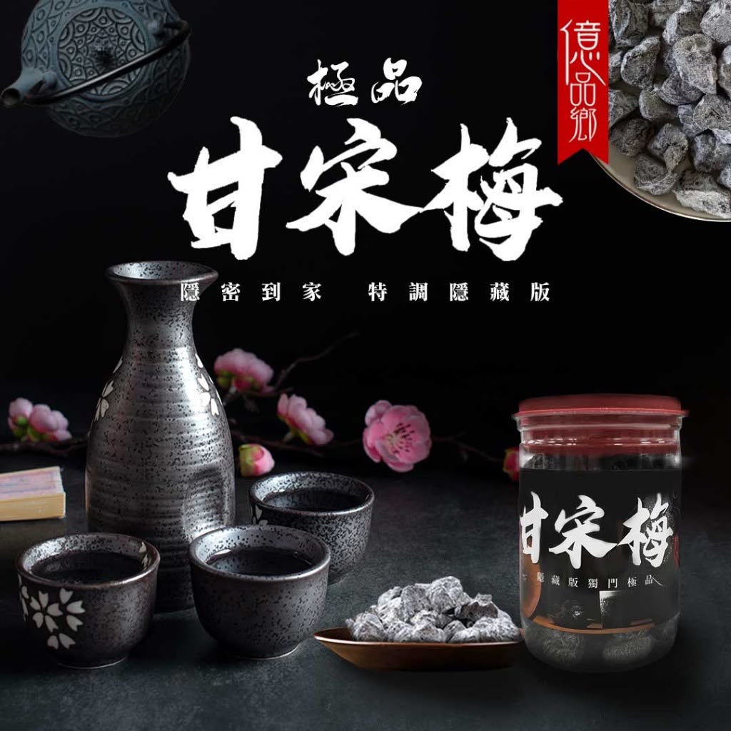 【預訂】台灣億品鄉極品甘宋梅 300g