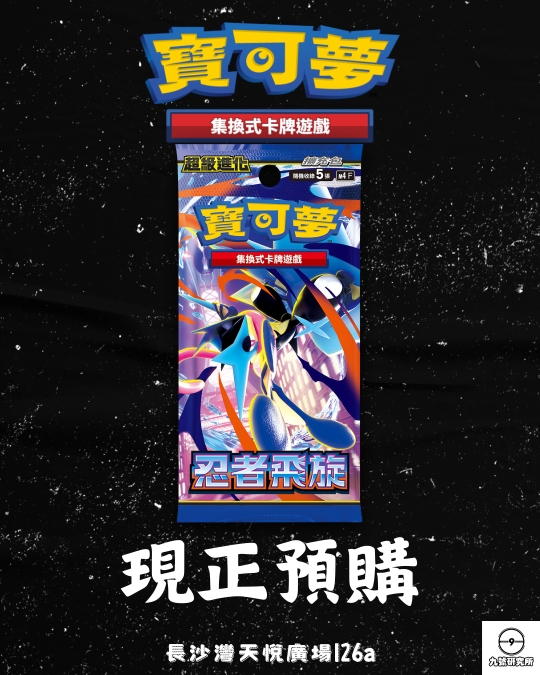寶可夢集換式卡牌遊戲 超級進化 擴充包「忍者飛旋」