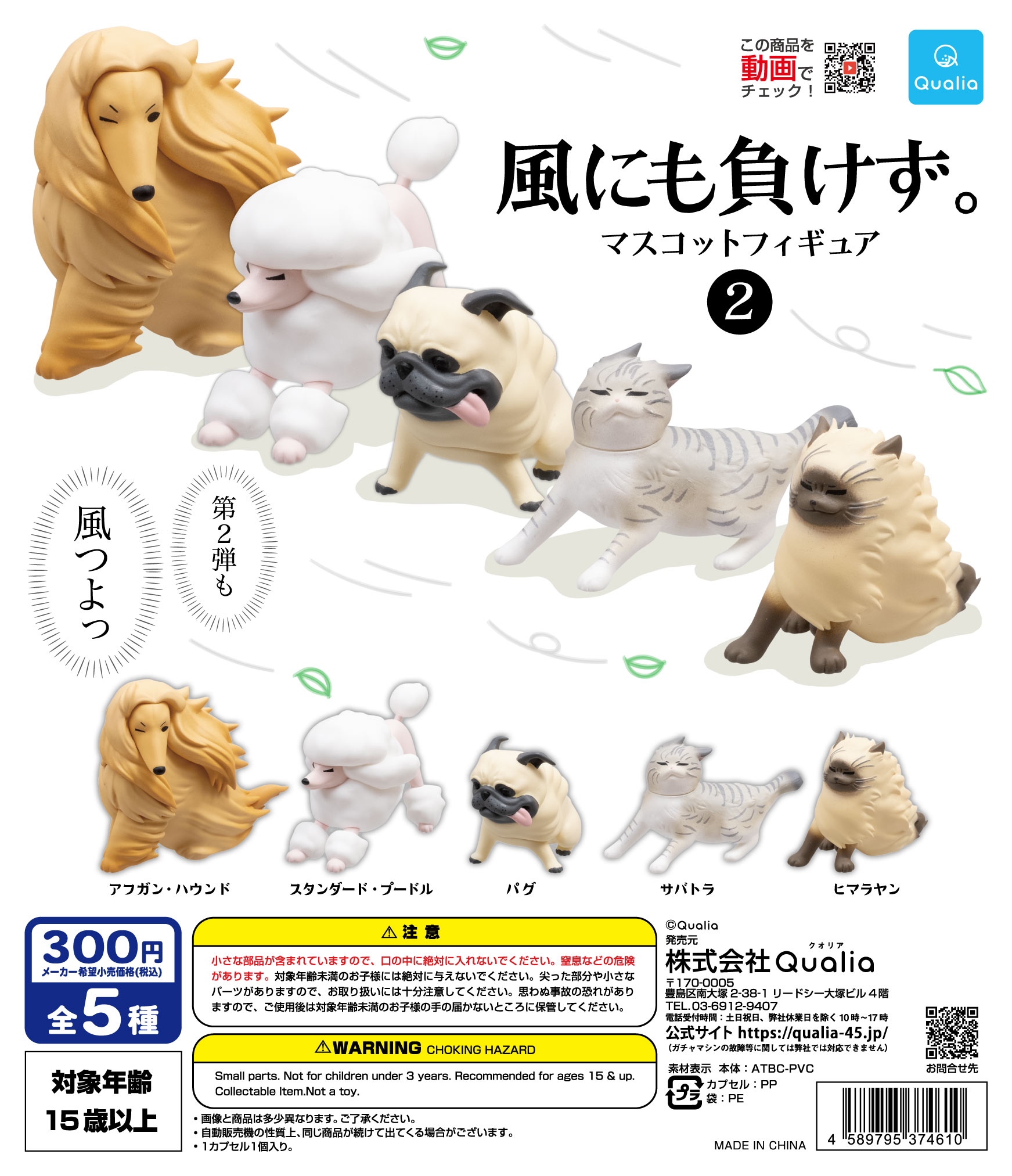  🇯🇵日版 QUALIA 不怕風的動物 不輸給風的動物 第二彈 VOL.2 扭蛋 1套5款