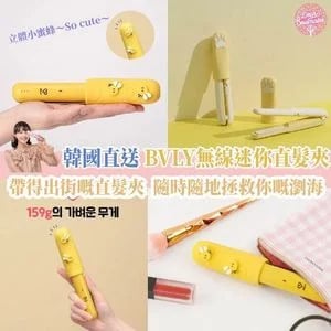 韓國直送 BVLY無線迷你直髮夾【8/30 截單，預計 :9月中至尾發貨】