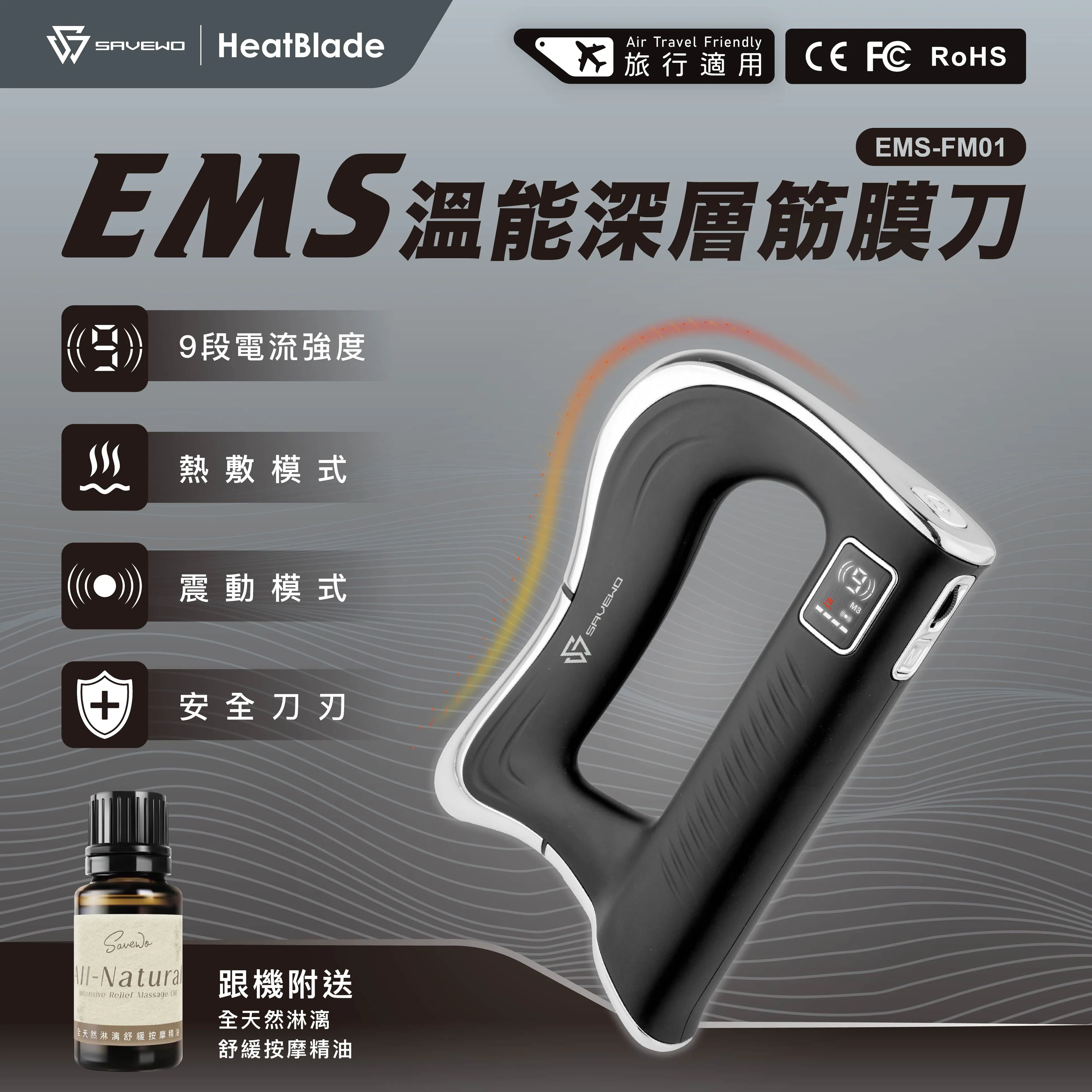 香港行貨 SAVEWO EMS-FM01 HeatBlade 溫能深層筋膜刀 (附送精油乙枝)