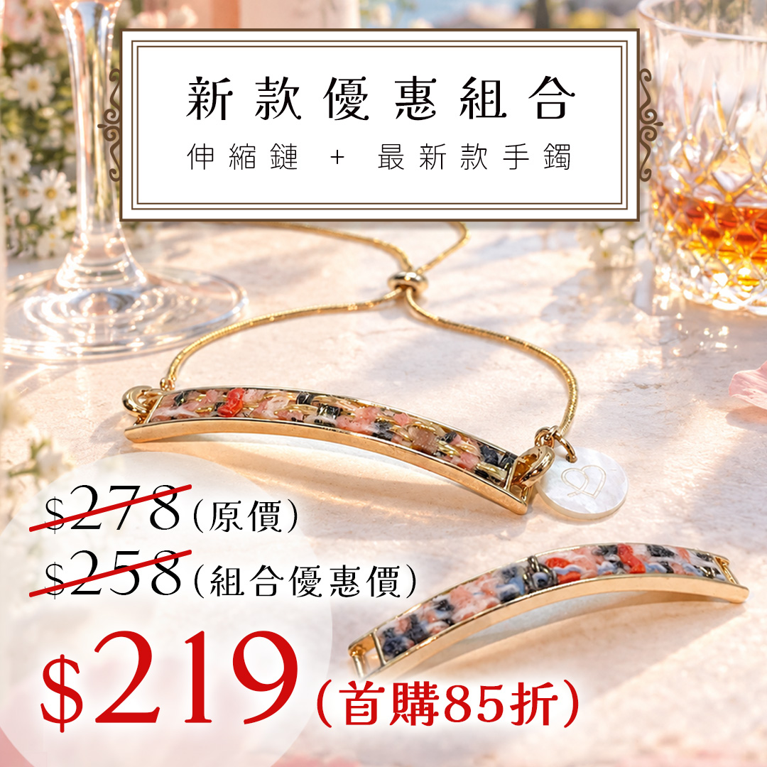 手鐲優惠組合🎉